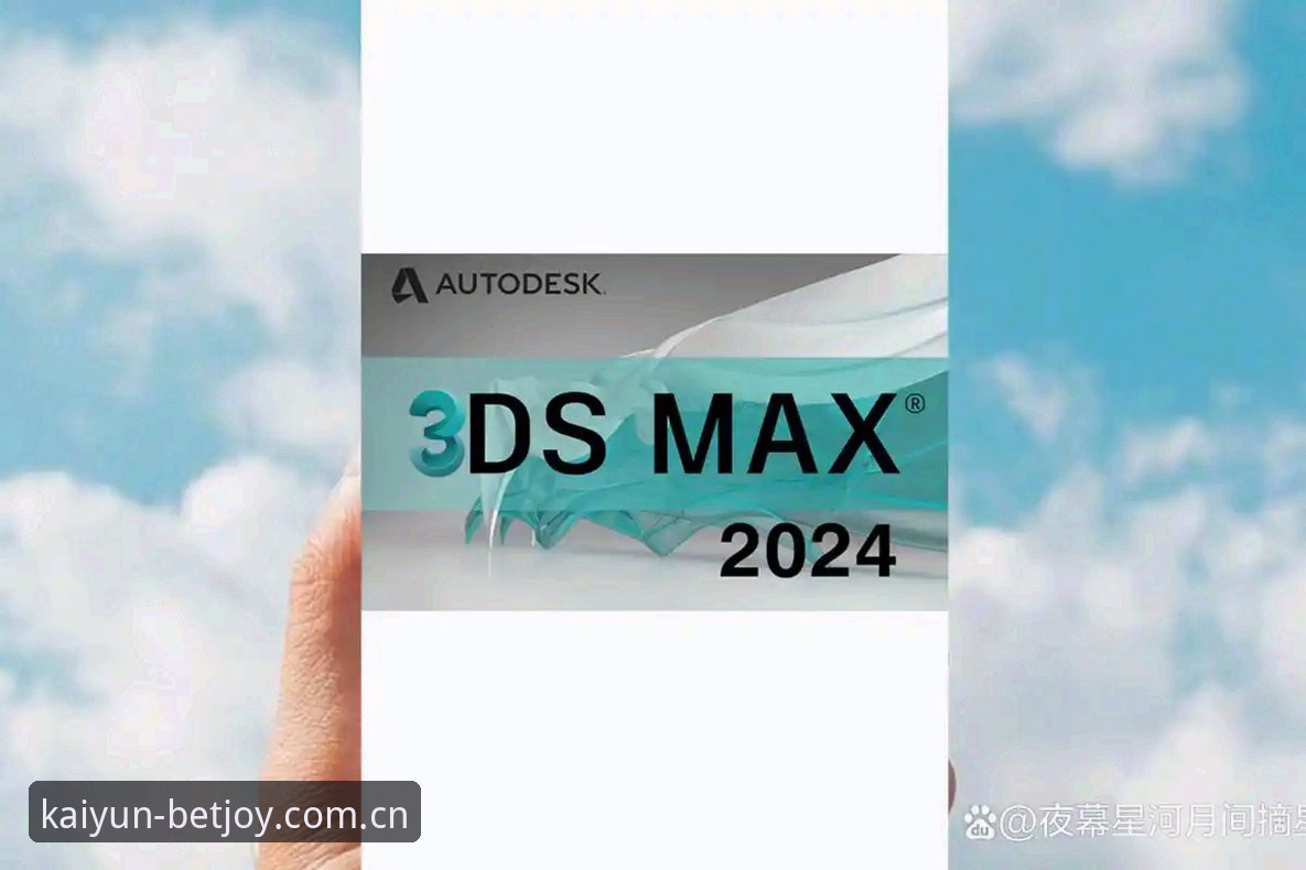 开云体育最新消息：2024安装使用教程与提现规则全解