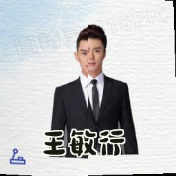 王敏行